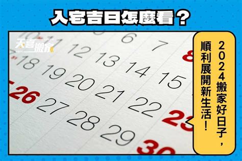 宜入伙2023|入宅吉日